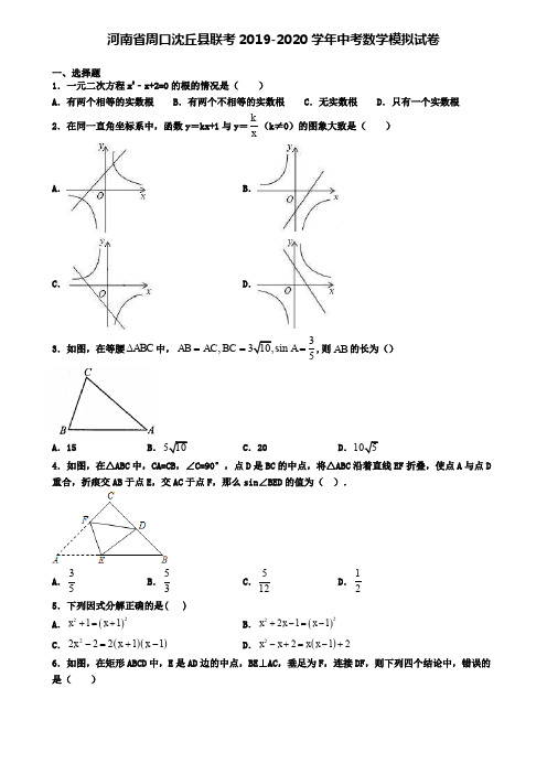 河南省周口沈丘县联考2019-2020学年中考数学模拟试卷