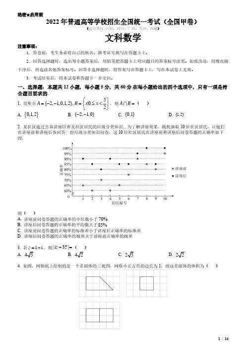 2022年全国甲卷文科数学高考试卷(原卷+答案)