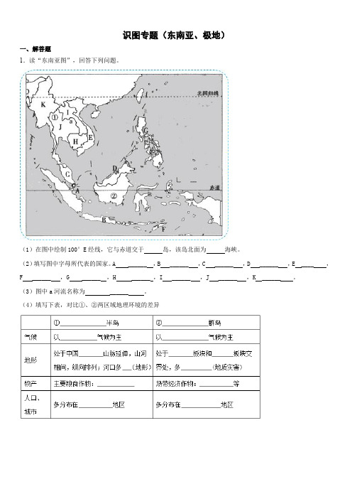 人教版鲁教版初中地理中考复习——识图专题(东南亚、极地地区)