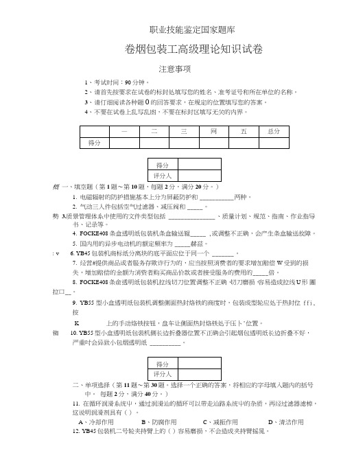 卷烟包装工高级试卷正文.doc