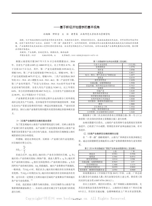 “一带一路”战略下云南产业集群发展的分析与探讨——基于新经济地理学的基本视角