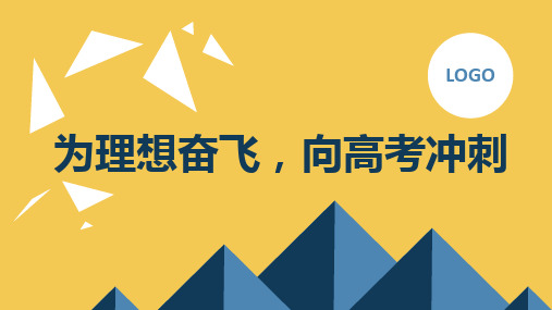 为理想奋飞,向高考冲刺高三主题班会通用课件