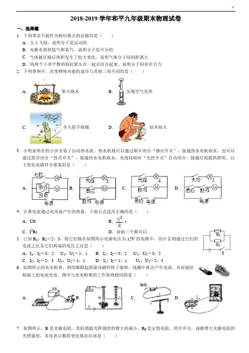 2018年度2019年度天津地区和平区九年级(上)期末物理试卷(解析版)