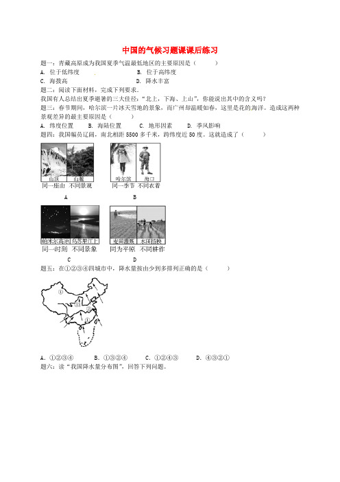 八年级地理上册第二章第二节中国的气候中国的气候习题课课后练习含解析新版湘教版