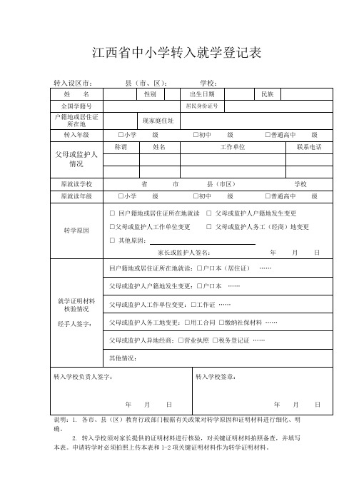 江西省中小学转入就学登记表