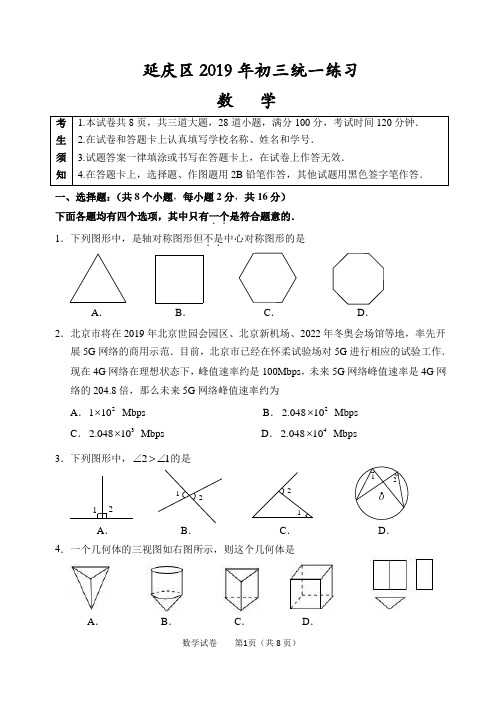 2019北京延庆一模数学试卷(含答案)