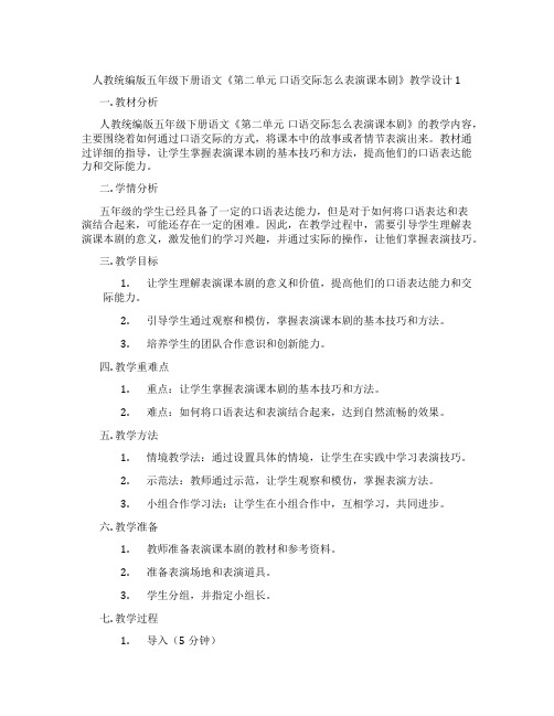 人教统编版五年级下册语文《第二单元口语交际怎么表演课本剧》教学设计1