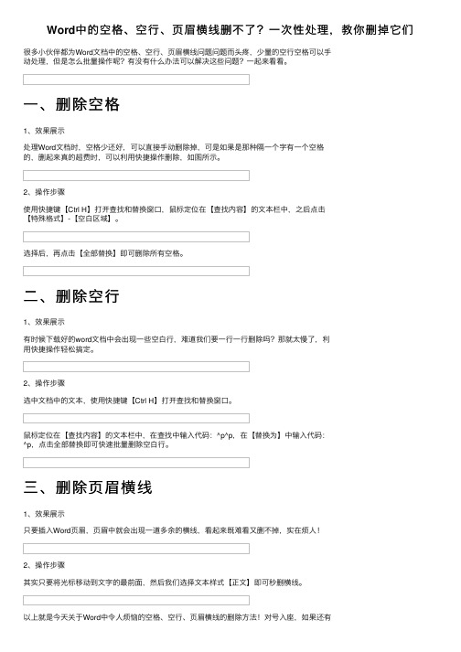 Word中的空格、空行、页眉横线删不了？一次性处理，教你删掉它们