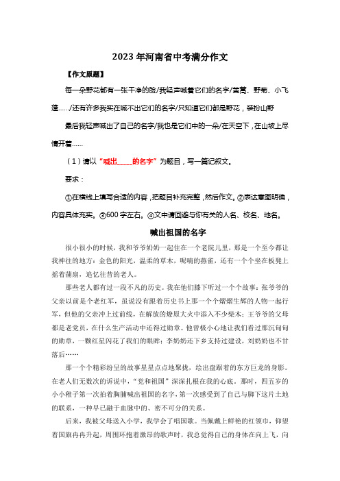 2023年河南省中考满分作文《喊出祖国的名字》2