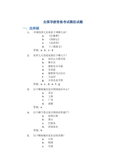 全国导游资格考试模拟试题