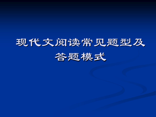 综合_现代文阅读常见题型及答题模式(精品)_公开课