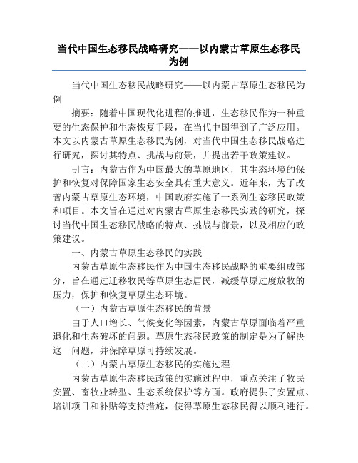 当代中国生态移民战略研究——以内蒙古草原生态移民为例