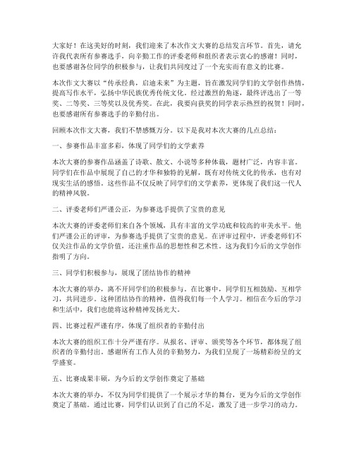 作文大赛总结发言稿