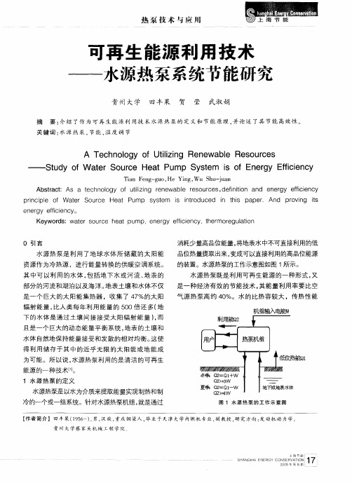 可再生能源利用技术——水源热泵系统节能研究