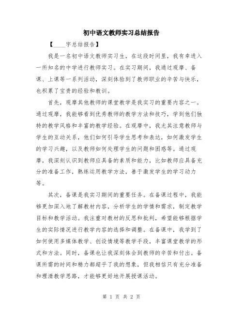 初中语文教师实习总结报告