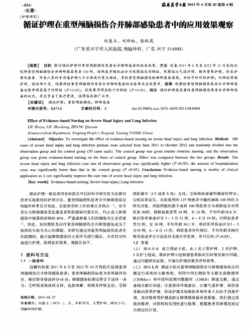 循证护理在重型颅脑损伤合并肺部感染患者中的应用效果观察