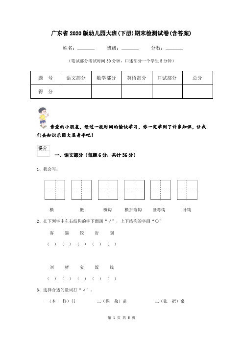 广东省2020版幼儿园大班(下册)期末检测试卷(含答案)