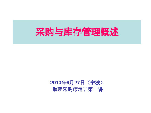 采购与库存管理培训讲义