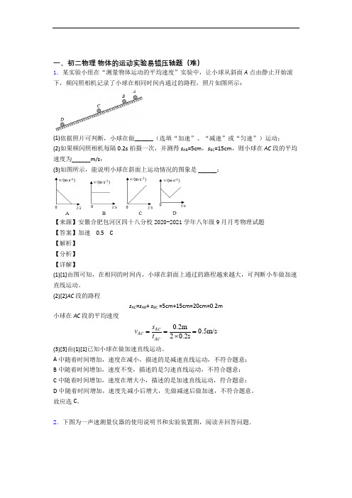 【精选】苏科版八年级上册物理 物体的运动实验专题练习(word版