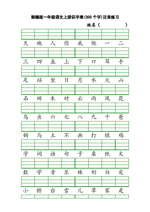 部编版一年级语文上册识字表(300个字)注音练习