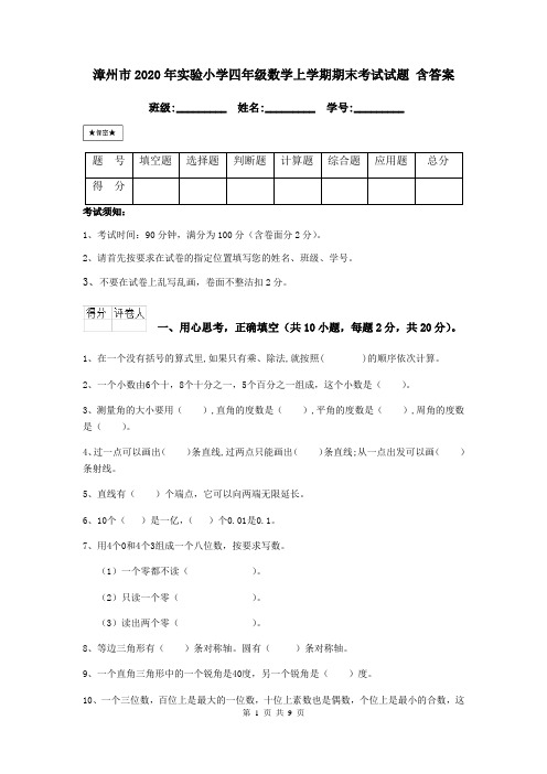 漳州市2020年实验小学四年级数学上学期期末考试试题 含答案