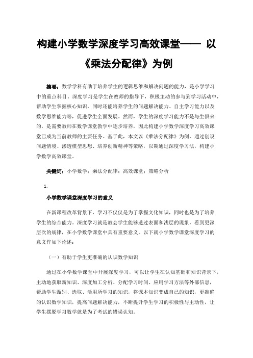 构建小学数学深度学习高效课堂——以《乘法分配律》为例