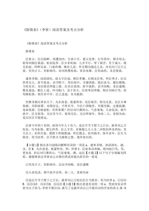 陈情表李密阅读答案及考点分析