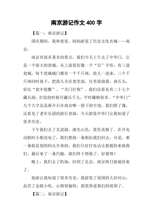 南京游记作文400字