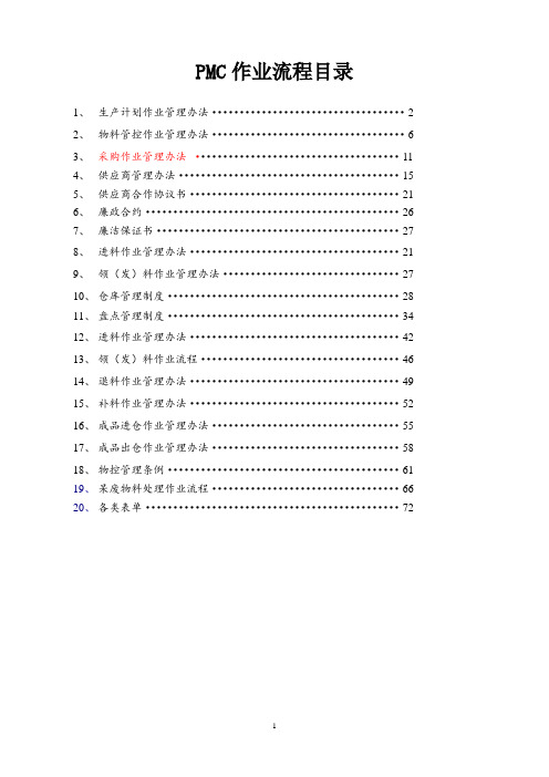 完整的PMC部门作业流程,生管、采购与仓库管理制度(2)