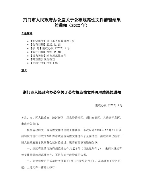 荆门市人民政府办公室关于公布规范性文件清理结果的通知（2022年）