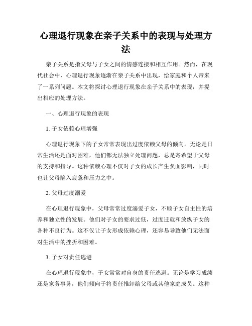 心理退行现象在亲子关系中的表现与处理方法