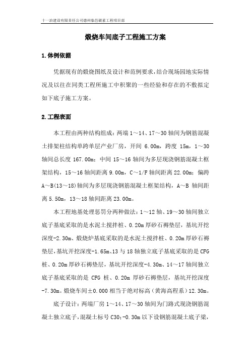 煅烧车间基础工程施工方案