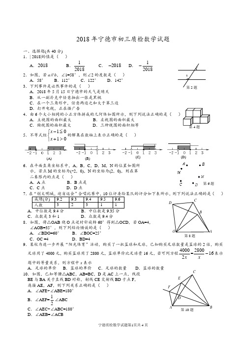 2018年宁德质检数学试题及答案