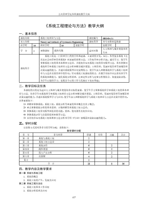 《系统工程理论与方法》教学大纲