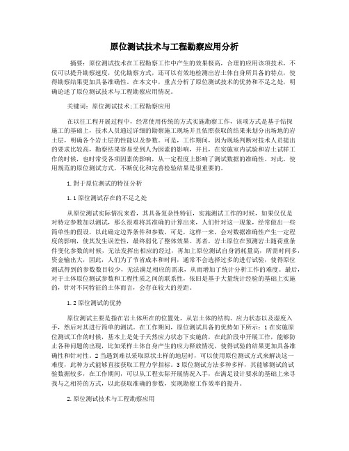 原位测试技术与工程勘察应用分析