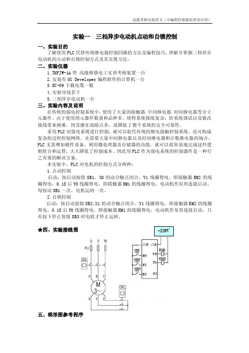 实验一三相异步电动机点动和自锁控制