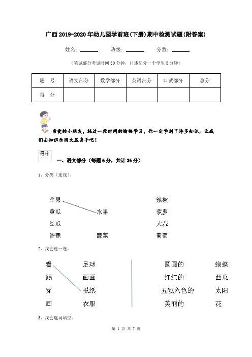 广西2019-2020年幼儿园学前班(下册)期中检测试题(附答案)