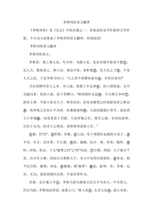 李斯列传原文翻译