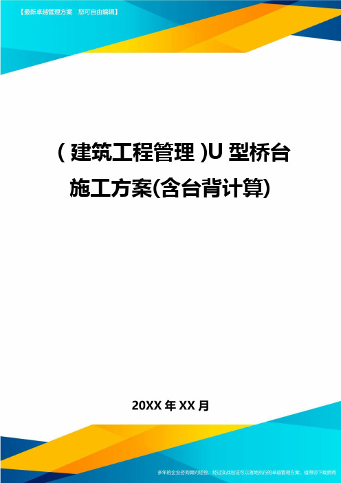 (建筑工程管理)U型桥台施工方案(含台背计算)精编