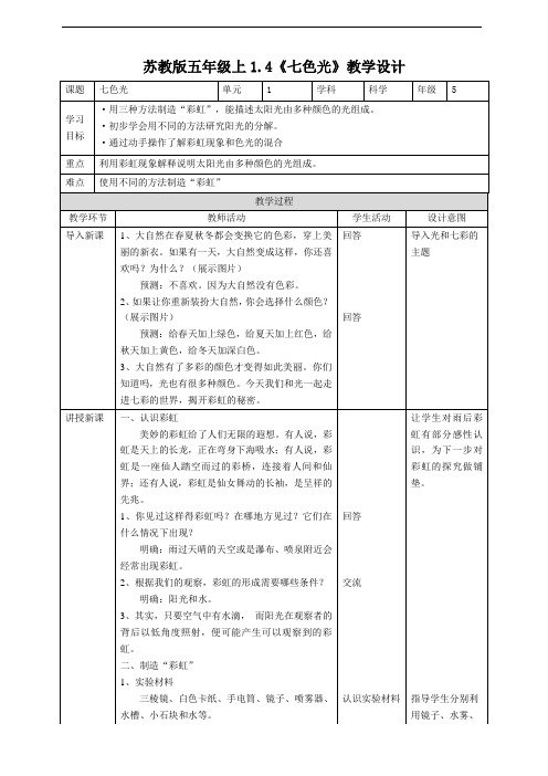 苏教版科学五上 七色光教案