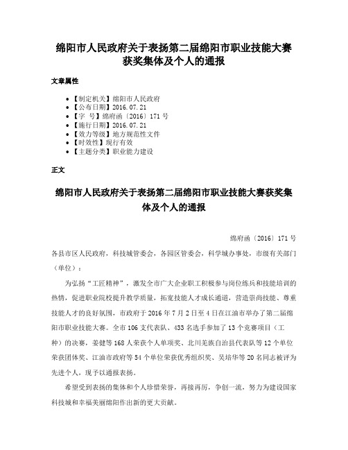 绵阳市人民政府关于表扬第二届绵阳市职业技能大赛获奖集体及个人的通报