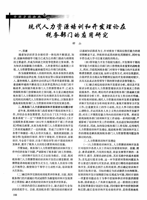 现代人力资源培训和开发理论在税务部门的应用研究