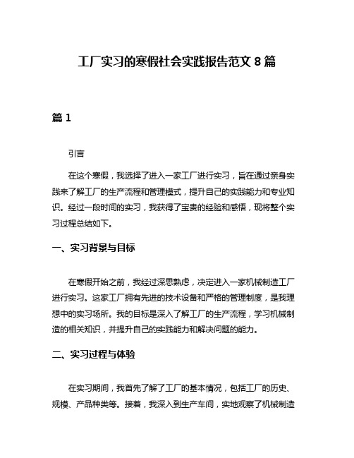 工厂实习的寒假社会实践报告范文8篇