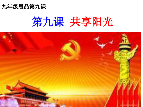 第九课 共享阳光PPT课件