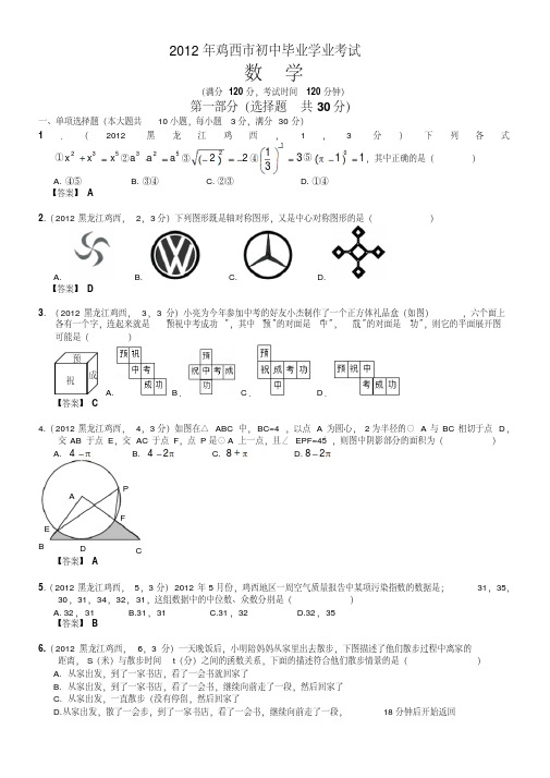 2012黑龙江鸡西中考数学试题及答案