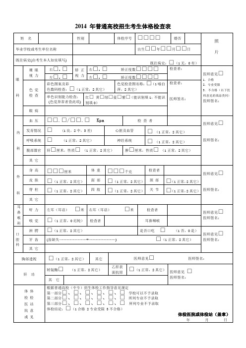 2014年普通高校招生考生体格检查表