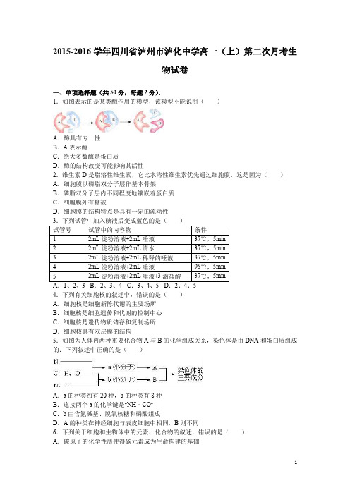 学年四川省泸州市泸化中学高一上第二次月考生物试卷