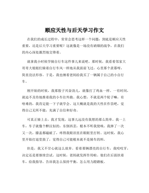 顺应天性与后天学习作文