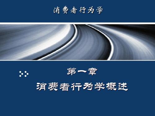 1消费者行为学概述精品资料