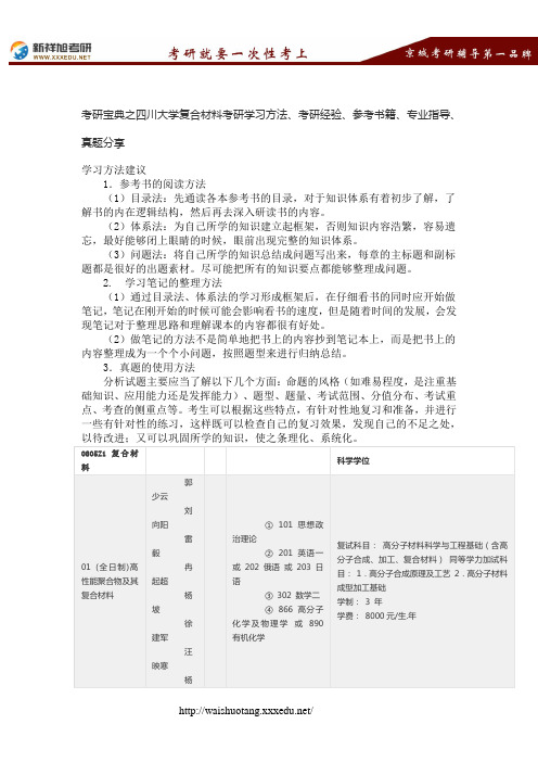 考研宝典之四川大学复合材料考研学习方法、考研经验、参考书籍、专业指导、真题分享